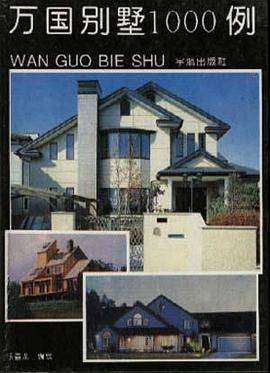 万国别墅100例