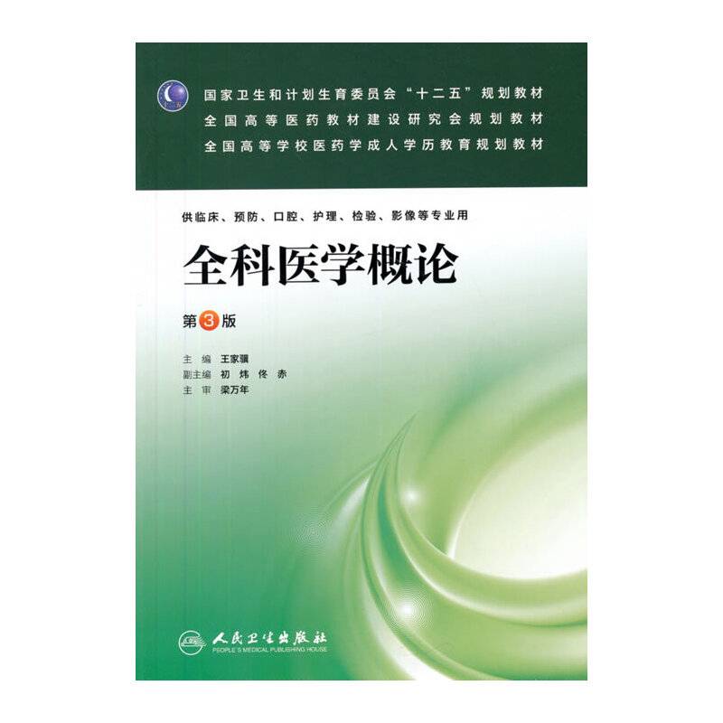全科医学概论（第3版）/国家卫生和计划生育委员会“十二五”规划教材
