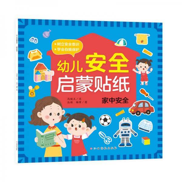 幼儿安全启蒙贴纸—家中安全手工游戏