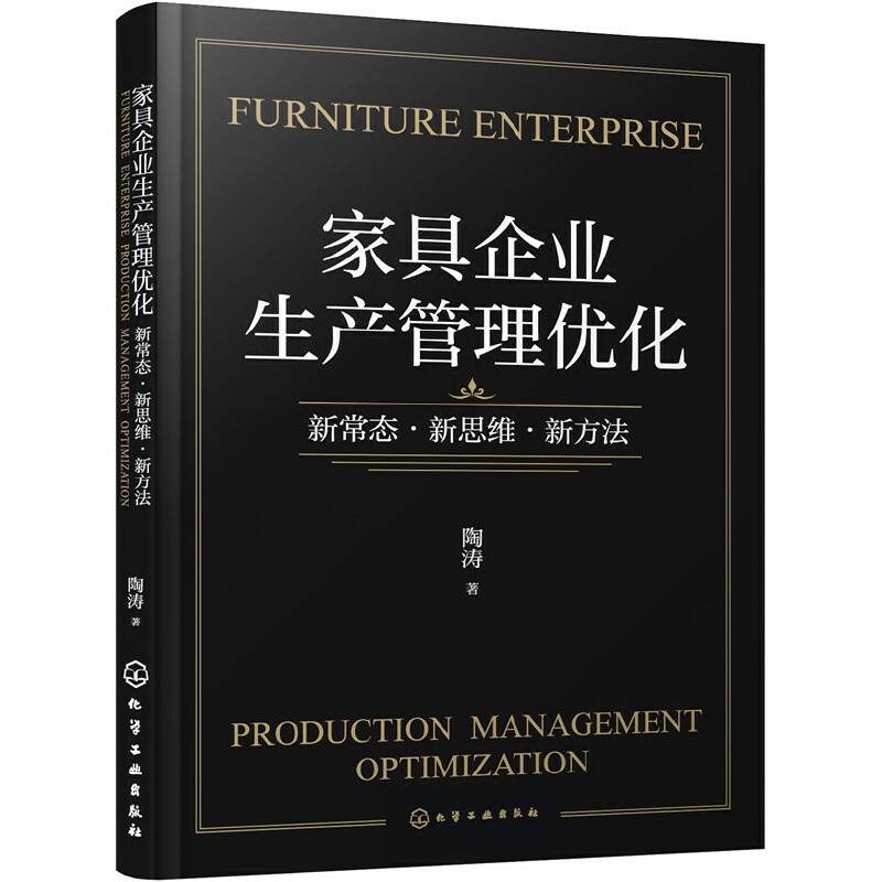 家具企业生产管理优化：新常态・新思维・新方法
