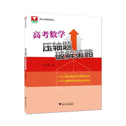 高考数学压轴题破解策略