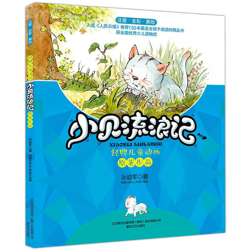 小贝流浪记（注音全彩美绘）