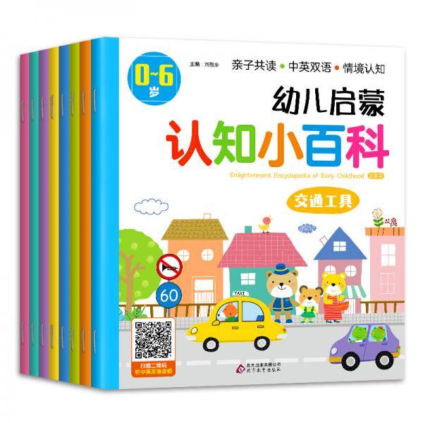 幼儿启蒙认知小百科 彩绘 中英双语 情境认知 扫描二维码听中英双语音频