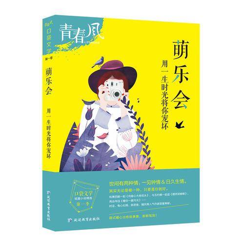 疯狂阅读青春风 口袋文学 第一季 萌乐会--天星教育