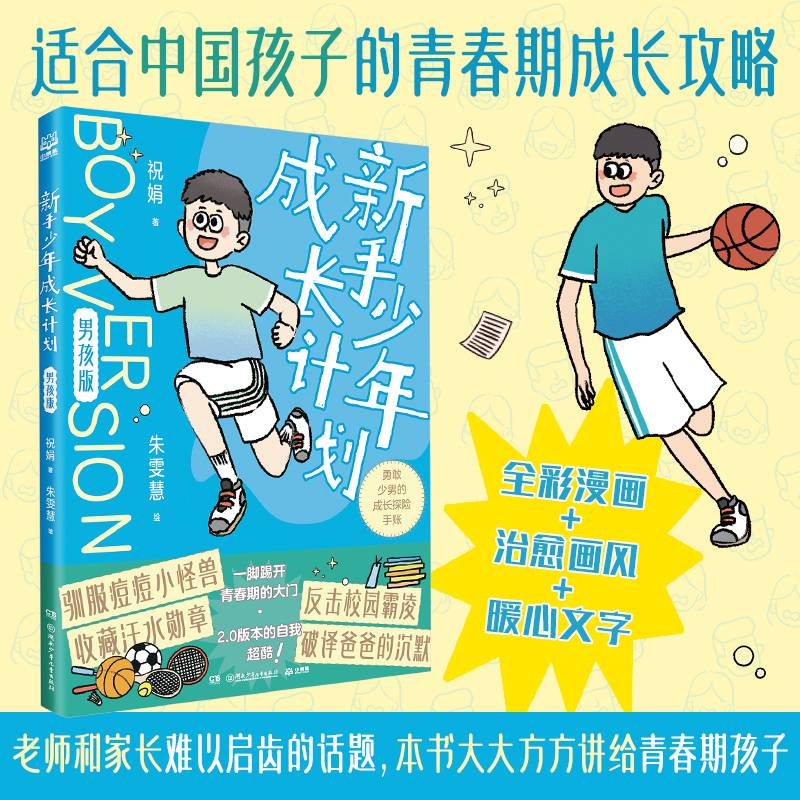 新手少年成长计划 男孩版
