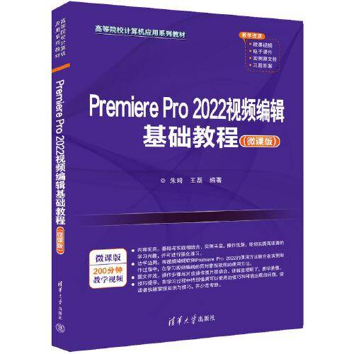 Premiere Pro 2022视频编辑基础教程（微课版）