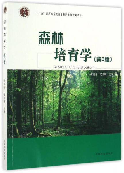 森林培育学（第3版）