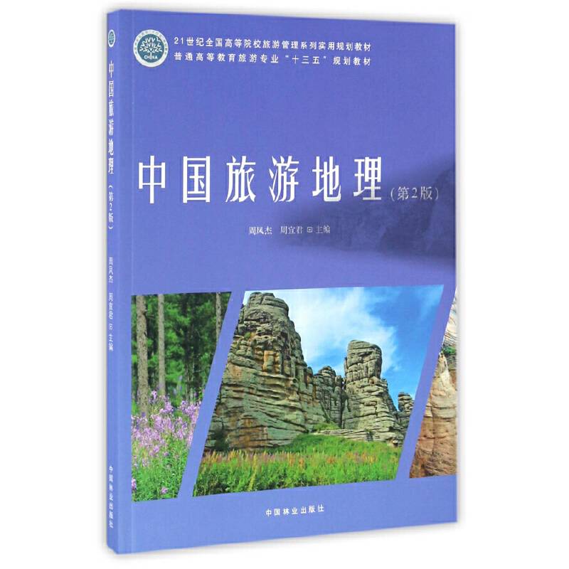 中国旅游地理