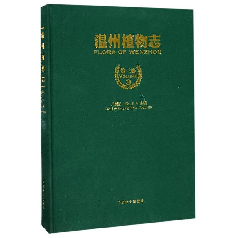 温州植物志（第3卷）