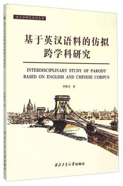 基于英汉语料的仿拟跨学科研究