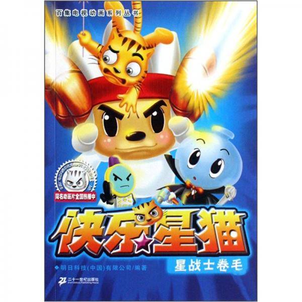 星战士卷毛-快乐星猫