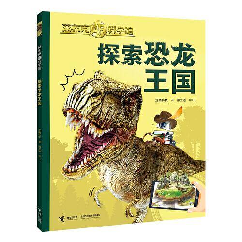 探索恐龙王国/艾布克AR科学馆