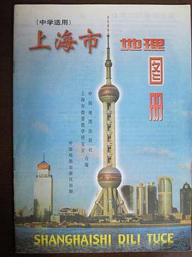 上海市地理图册