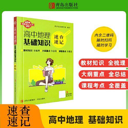 速查速记：高中地理基础知识