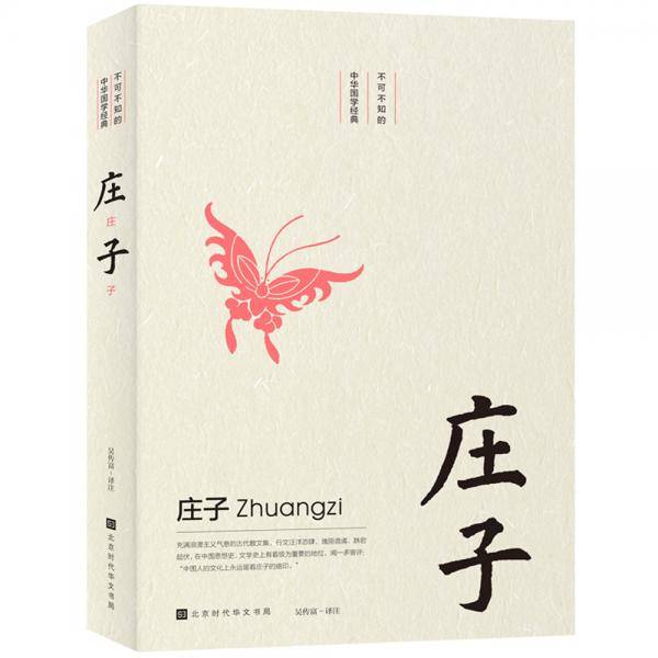不可不知的中华国学经典：庄子
