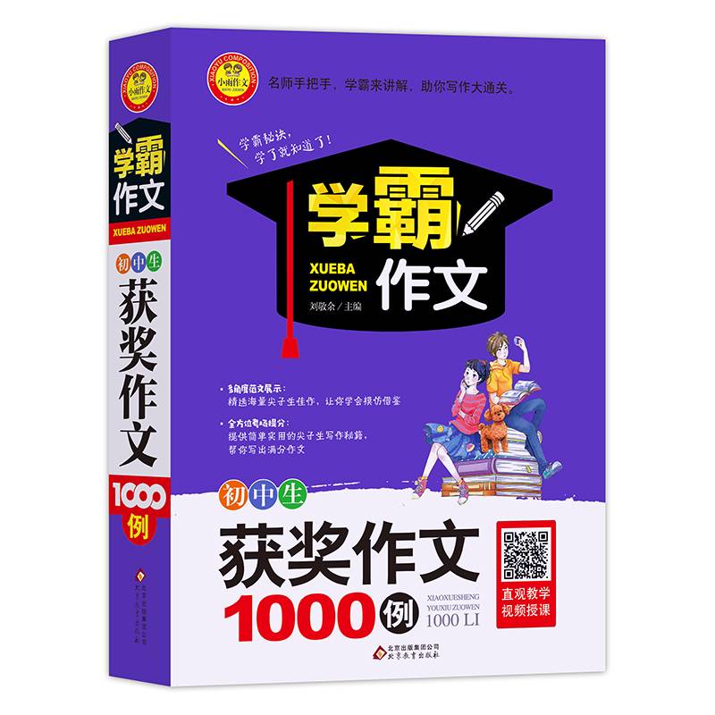 学霸作文 初中生获奖作文1000例