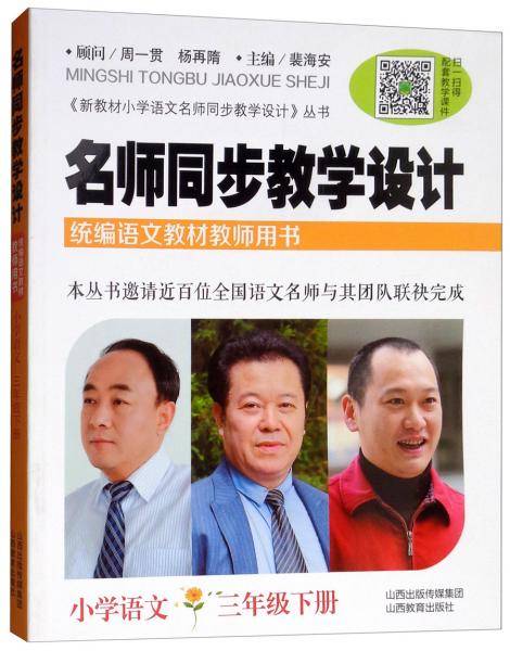 名师同步教学设计(小学语文3下统编语文教材教师用书)/新教材小学语文名师同步教学设计丛书