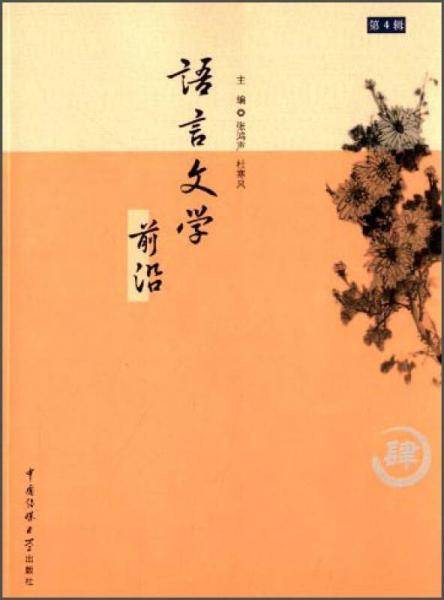 语言文学前沿（第4辑）