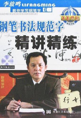 菁菁校园钢笔书法规范字精讲精练
