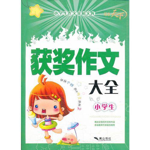 小学生作文金榜文库-日记起步大全