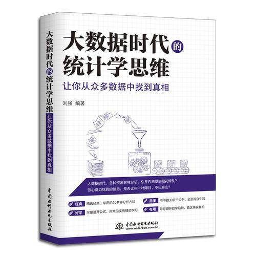 大数据时代的统计学思维