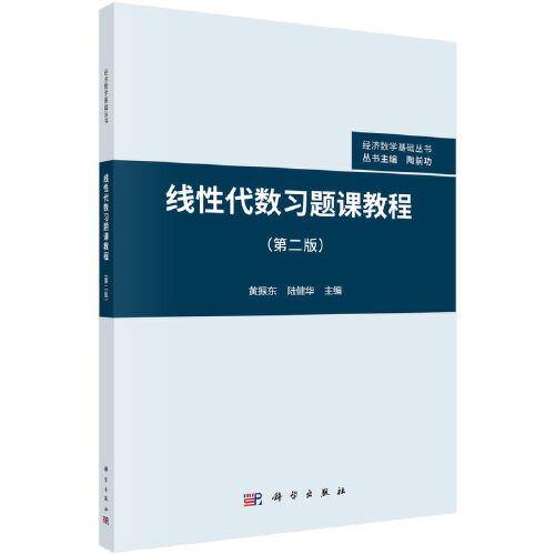 线性代数习题课教程（第二版）