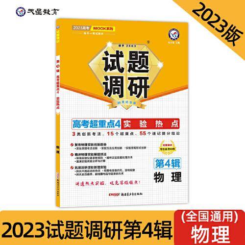 试题调研 第4辑 物理 实验热点 高三高考一轮复习随身速查模拟检测 2023版天星教育