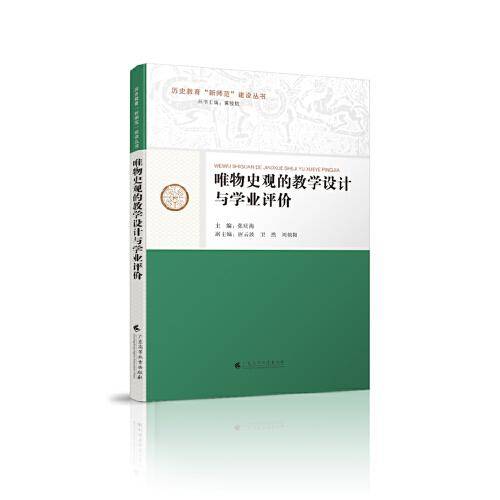 唯物史观的教学设计与学业评价