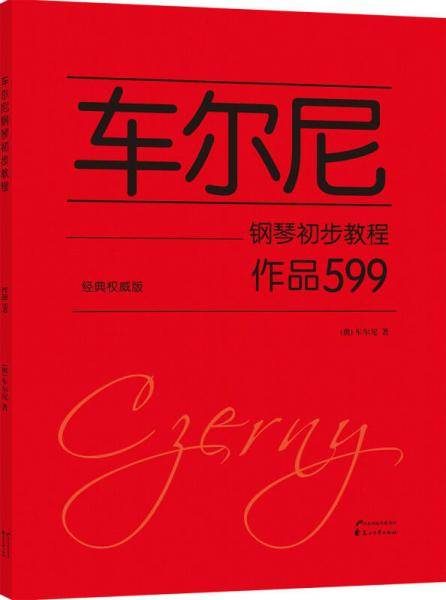 车尔尼钢琴初步教程 作品599