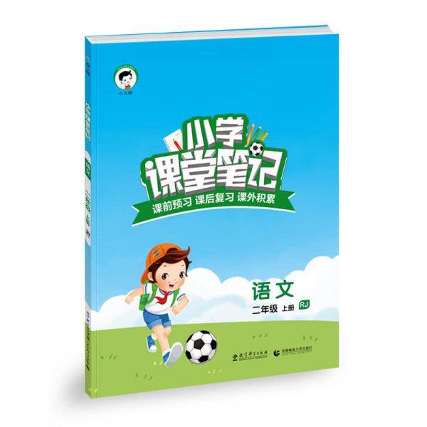 小学课堂笔记 语文 二年级上册 RJ（人教版）2018年秋
