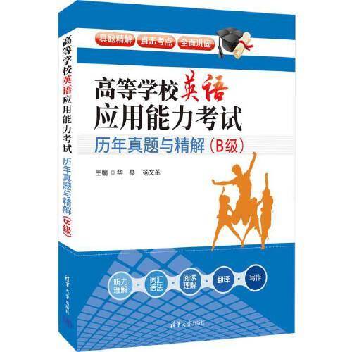 高等学校英语应用能力考试历年真题与精解（B级）