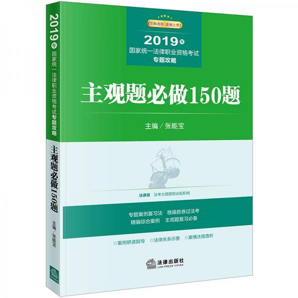 司法考试2019 国家统一法律职业资格考试专题攻略：主观题必做150题