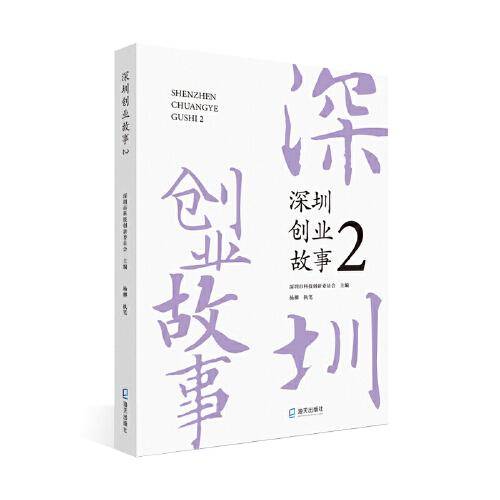 深圳创业故事2