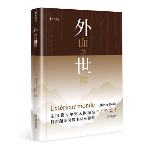 外面的世界（海天译丛）