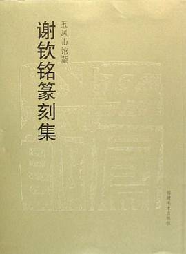 五凤山馆藏谢钦铭篆刻集