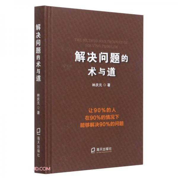 解决问题的术与道(精)