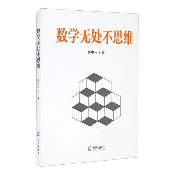 数学无处不思维