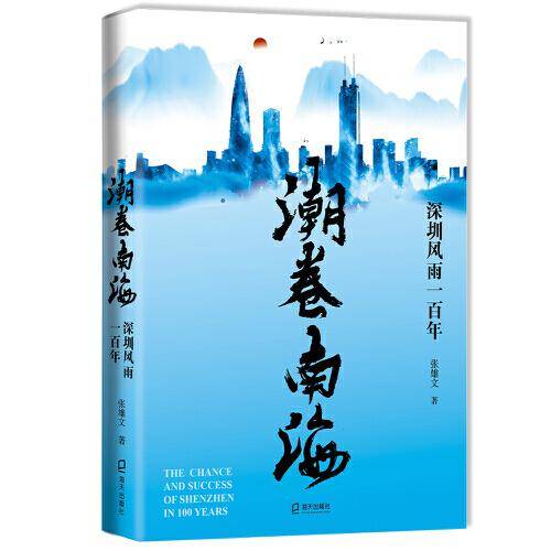 潮卷南海——深圳风雨一百年