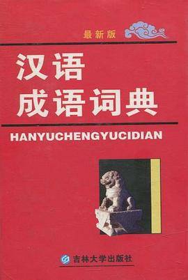 汉语成语词典