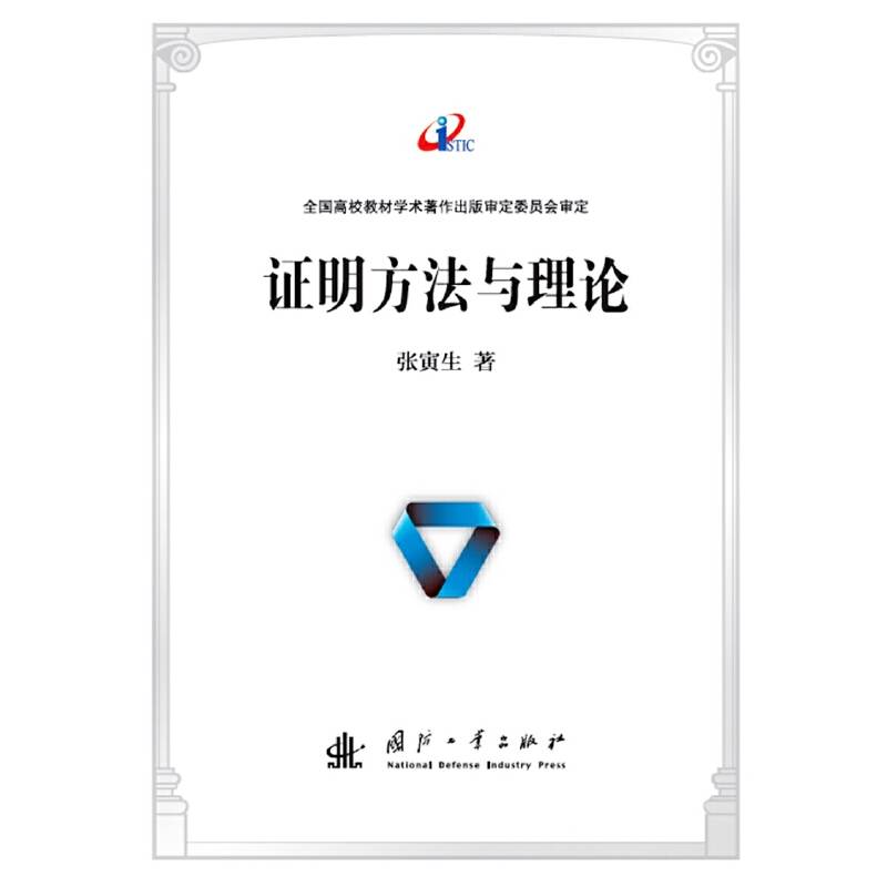 证明方法与理论