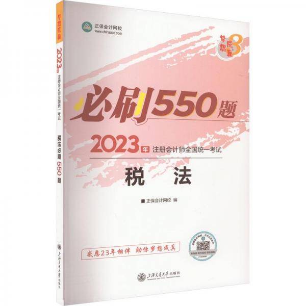 正保会计网校cpa2024教材注册会计师考试 税法 必刷550题