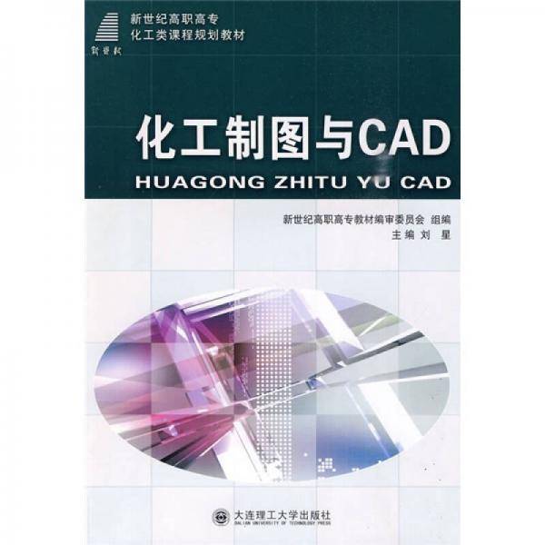 化工制图与CAD
