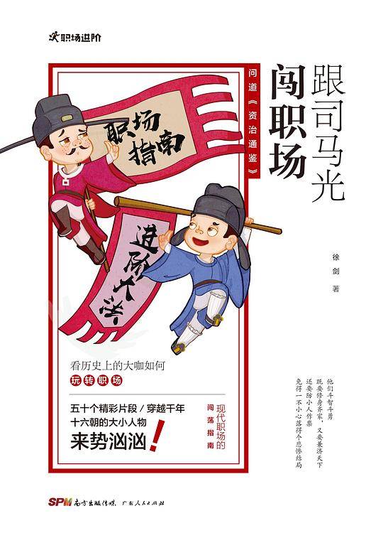 跟司马光闯职场――问道〈资治通鉴〉