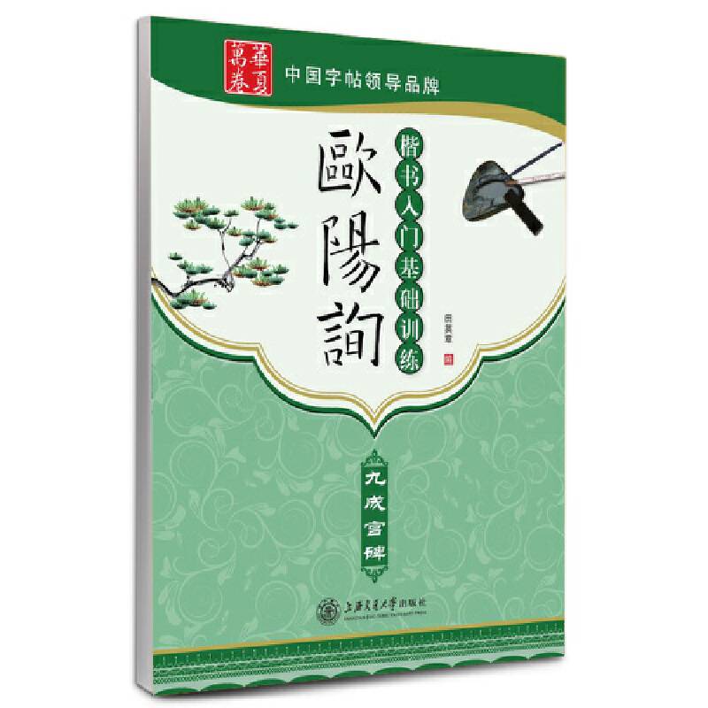 华夏万卷・欧阳询楷书入门基础训练:九成宫碑