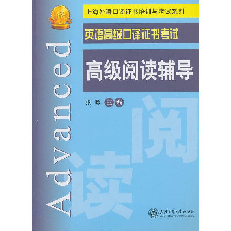 英语高级口译证书考试 高级阅读辅导