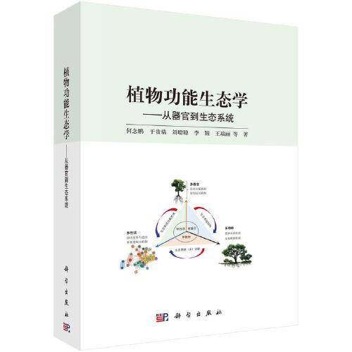 植物功能生态学--从器官到生态系统