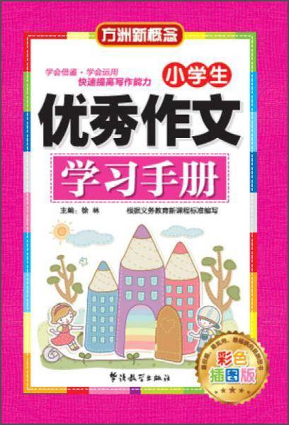 华语教学出版社 小学生优秀作文学习手册