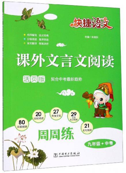 课外文言文阅读周周练（九年级+中考 活页版）/快捷语文