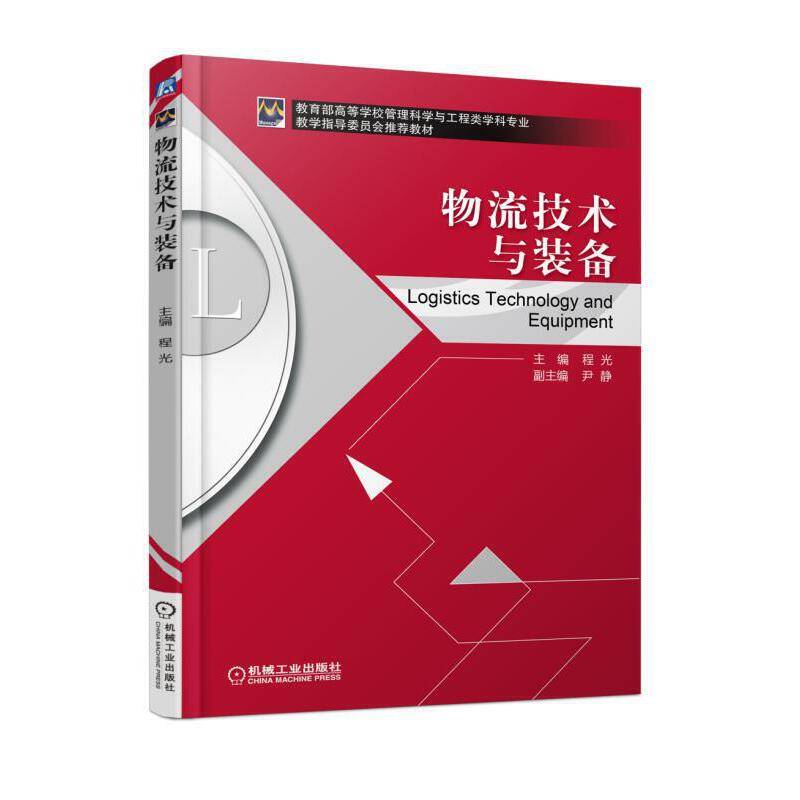 物流技术与装备(教育部高等学校管理科学与工程类学科专业教学指导委员会推荐教材)