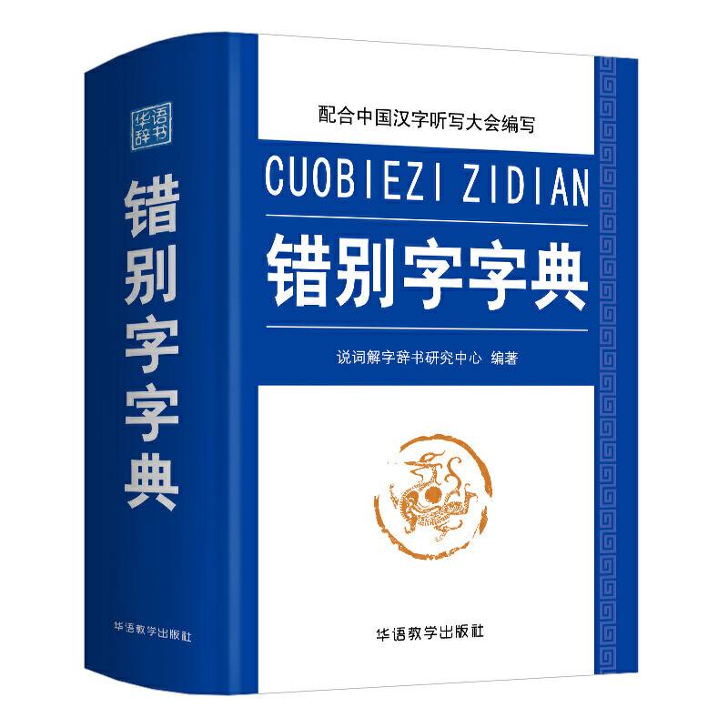 错别字字典